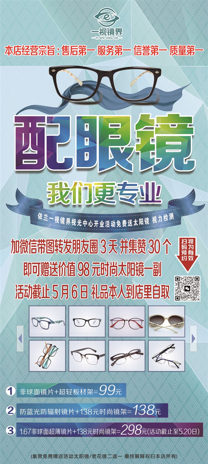 一视镜界视光中心开业大酬宾